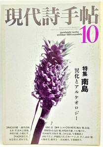 現代詩手帖 1991年10月号 特集：南島ー異化とアルケオロジー /思潮社