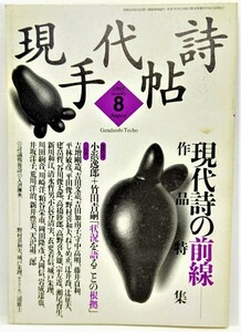 現代詩手帖1995年8月号 現代詩の前線―作品特集 /思潮社