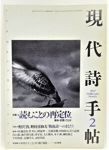 現代詩手帖 1997年2月号 特集：読むことの再定位 /思潮社