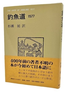 釣魚道 1577 /杉瀬祐（訳）/関西のつり社