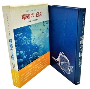 環礁の王国 /アイブル＝アイベスフェルト（著）、八杉龍一・八杉貞雄（訳）/思索社
