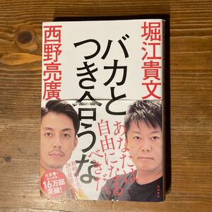 バカとつき合うな/堀江貴文/西野亮廣