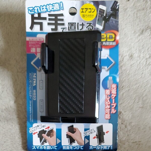 スマホホルダー エアコン送風口取り付けタイプ ACワンモーションホルダー W833