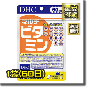 【即決 送料無料】60日分×1袋 マルチビタミン DHC ビタミンC ビタミンD ビタミンB 葉酸 ナイアシン パントテン酸 サプリ サプリメント