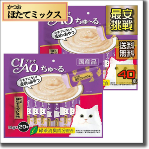【即決 送料無料】14g×40本 ちゅ~る かつお ほたてミックス味 チャオ CIAO 猫用 おやつ ちゅーる チュール チュ~ル 鰹 カツオ ホタテの商品画像
