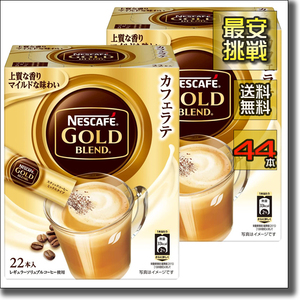 【即決 送料無料】44本 ネスカフェ ゴールドブレンド カフェラテ スティック インスタント ホット アイス コーヒー 珈琲 人気 カフェオレ