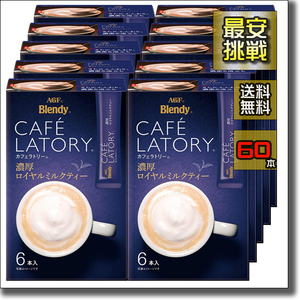 【即決 送料無料】60本 濃厚ロイヤルミルクティー カフェラトリー AGF ブレンディ スティック アイス ホット カフェラテ カフェオレ