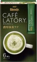 【即決 送料無料】17本 濃厚抹茶ラテ カフェラトリー AGF ブレンディ スティック アイス ホット カフェラテ カフェオレ お茶 ティー_画像2