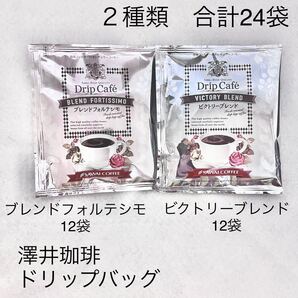 澤井珈琲 2種類飲み比べ ドリップバッグ合計24袋