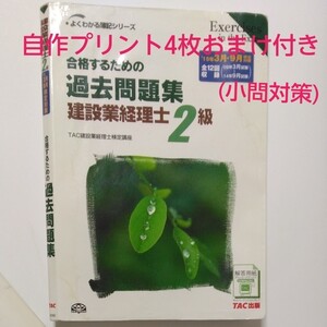 合格するための過去問題集 建設業経理士2級 (15年3月9月検定対策) よくわかる簿記シリーズ/TAC建設業経理士検定講座 本