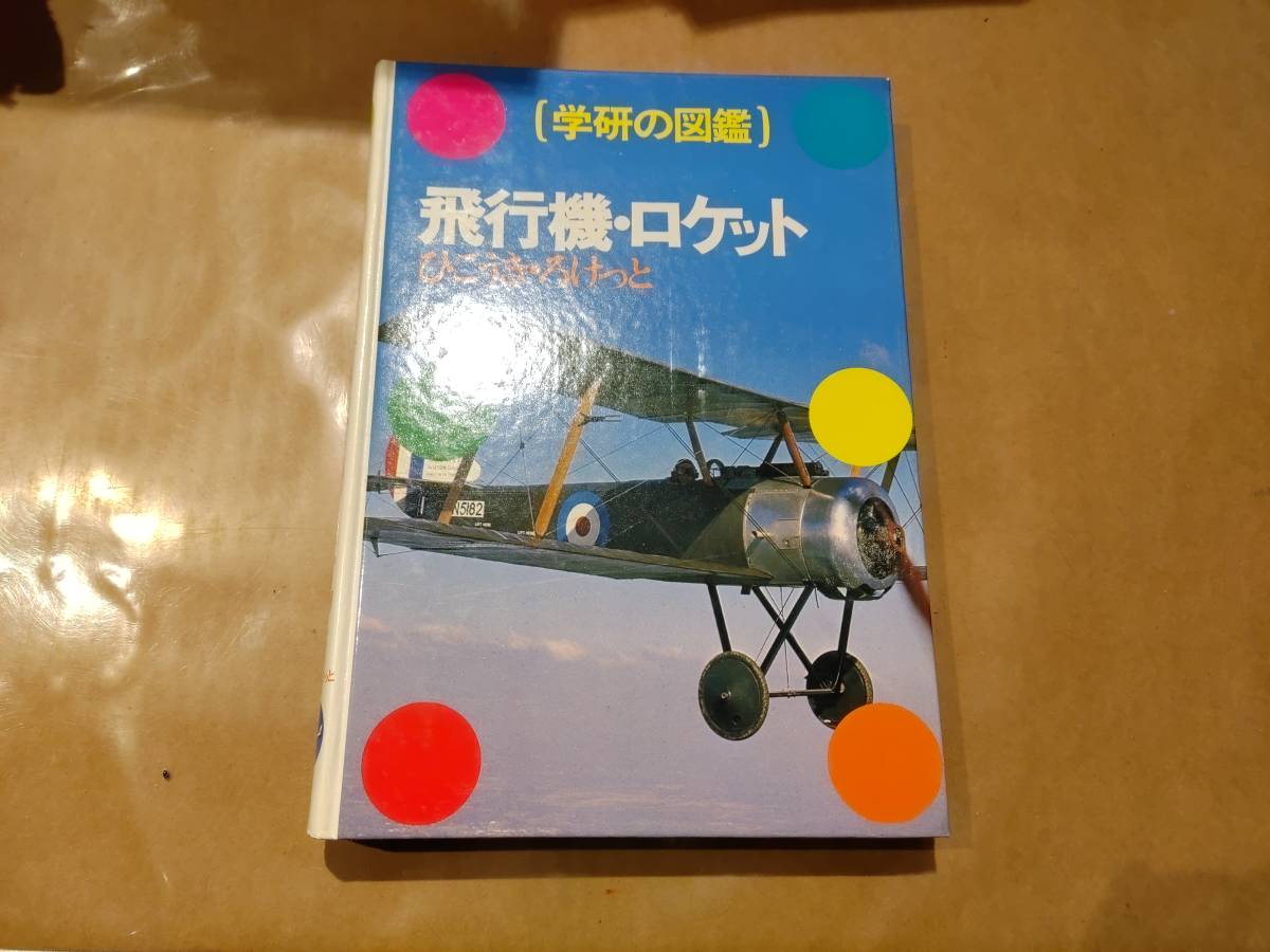 2023年最新】ヤフオク! -飛行機 図鑑(本、雑誌)の中古品・新品・古本一覧