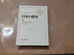 中古 日本の歴史 2 古代国家の成立 直木孝次郎 中央公論社 H-103