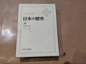 中古 日本の歴史 11 戦国大名 杉山博 中央公論社 H-103