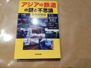 中古 アジアの鉄道の謎と不思議 小牟田哲彦 東京堂出版 H-103