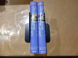 中古 ハリー・ポッターと炎のゴブレット 上下巻 J.K.ローリング 松岡佑子 静山社 H-103