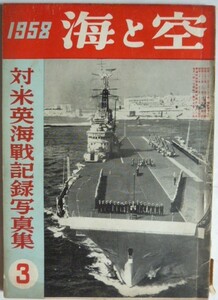 【即決】1958　海 と 空 　対・米英海戦記録写真集　第17巻3号　　昭和33年3月号