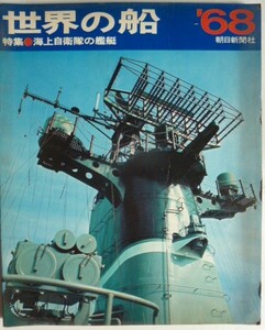 【即決】世界の船　特集・海上自衛隊の艦艇　1968年版　　 朝日新聞社　　昭和43年