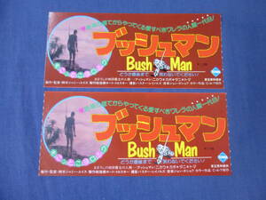 美品◆(1506)洋画・映画半券「ブッシュマン」2枚set　ニカウ　BushMan