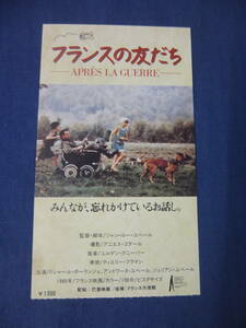 美品◆(1481)洋画・映画半券「フランスの友だち」リシャール・ボーランジェ/アントワーヌ・ユペール　フランス映画