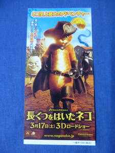 (108)アニメ映画半券「長ぐつをはいたネコ」ドリームワークス　DREAM WORKS