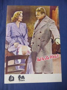 (153) 古い映画パンフ「白熱」ジェームス・ギャグニー/ヴァージニア・メイヨ　White Heat 1949年