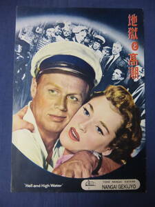 (180) 古い映画パンフ「地獄と高潮」南街劇場　リチャード・ウィドマーク/ベラ・ダーヴィ サミュエル・フラー 1954年 Hell and High Water