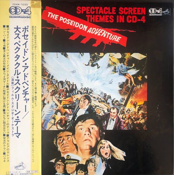 【おまとめ割引あり】サントラ「ポセイドン・アドベンチャー/大スペクタクル・スクリーン・テーマ」LPレコード