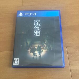 【PS4】 深夜廻