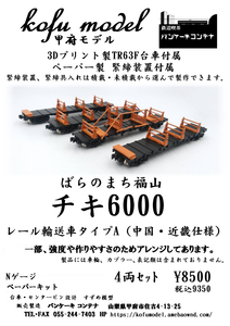 チキ6000　レール輸送車タイプA（中国・近畿仕様）4両セット　Nゲージ　甲府モデル（パンケーキコンテナ）