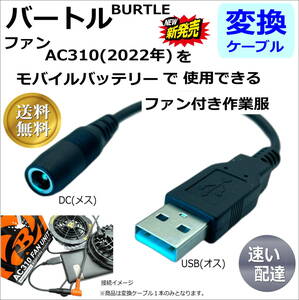 ◇BURTLE バートル新商品AC310(2022年製)空調服ファンをモバイルバッテリーから給電するDC-USB変換ケーブル 15cm 5V 送料無料◇