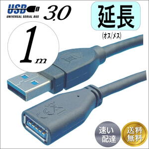 ◇USB3.0 延長ケーブル 1m 最大転送速度 5Gbps USB(A)オス-メス 3AAE10 [送料無料]