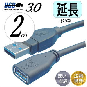 ◇USB3.0 延長ケーブル 2m 最大転送速度5Gbps USB(A)オス-メス 3AAE20□
