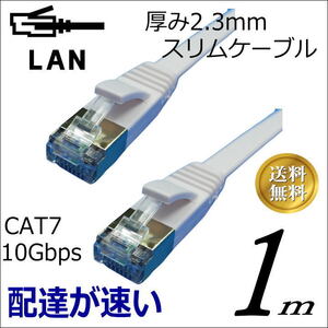 ◇お買い得スリムフラットLANケーブル 1m Cat7 高速転送10Gbps RJ45コネクタツメ折れ防止 ノイズ対策シールドケーブル 7SM01□■