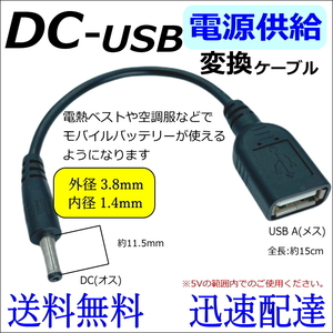 ◇USB【延長】電源供給ケーブル DC(外径3.8/1.4mm)オス-USB A(メス) 5V 0.5A 15cm モバイルバッテリー 空調作業服 2A38142015■□