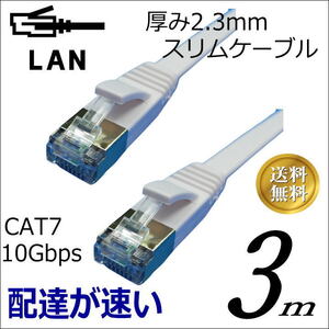 スリムフラットLANケーブル 3m Cat7 高速転送10Gbps/伝送帯域600Mhz RJ45コネクタツメ折れ防止 ノイズ対策シールドケーブル7SM03□■