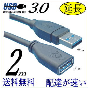 ◇【送料無料】高速 USB3.0 延長ケーブル2m (オス/メス) 最大転送速度 5Gbps 3AAE-20☆