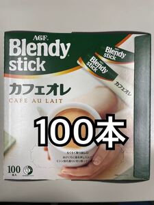 AGF ブレンディスティック カフェオレ100本