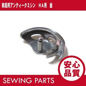  home use antique sewing machine HA for middle boiler ( vertical half rotation boiler for ) parts / parts [....]