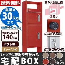 宅配ボックス 一戸建て用 屋外 鍵付 専用受領印付 ポスト80+ボックス100 前入れ・後ろ出し仕様_画像1