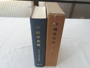 0032061 沖縄県史料 首里王府仕置 2 前近代6 沖縄県立図書館史料編集室 沖縄県教育委員会 1989年