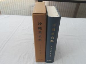 0032064 沖縄県史料 首里王府仕置 3 前近代7 沖縄県立図書館史料編集室 沖縄県教育委員会 1991年