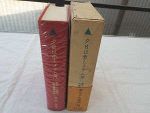 0032072 夕日は赤しメナム河 第三十七師団大陸縦断戦記 藤田豊 第三十七師団戦記出版会、昭和55年