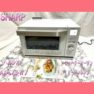 SHARP/シャープ ウォーターオーブン HEALSIO/ヘルシオAX-CX3-Wオーブンレンジ