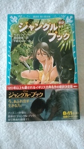 【古本】新訳　ジャングル・ブック　キプリング　青い鳥文庫　帯付