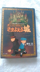 【古本】レイトン教授とさまよえる城　原彗慧　小学館