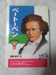 ポプラ社 ベートーベン おもしろくてやくにたつ 子どもの伝記５ 加藤純子文 ものしりガイドつき