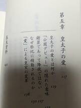 美智子皇后と雅子妃 (文春新書)_画像5