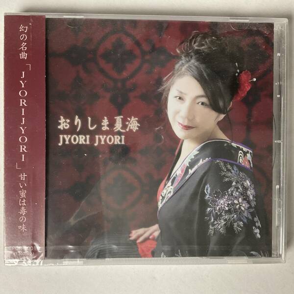 CD 未開封新品 幻の名曲 JYORI JYORI おりしま夏海 甘い蜜は毒の味 帯付き 定価1300円