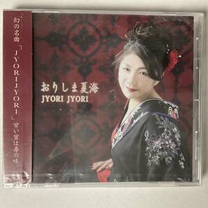 CD 未開封新品 幻の名曲 JYORI JYORI おりしま夏海 甘い蜜は毒の味 帯付き 定価1300円