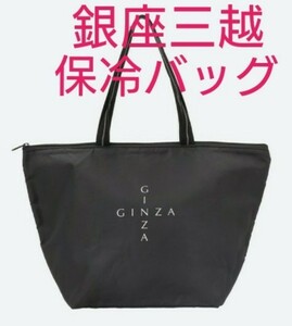 銀座三越 保冷バッグ エコバッグ トートバッグ